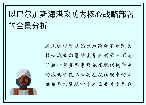 以巴尔加斯海港攻防为核心战略部署的全景分析