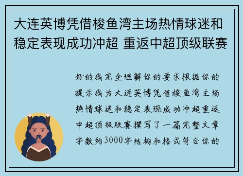 大连英博凭借梭鱼湾主场热情球迷和稳定表现成功冲超 重返中超顶级联赛