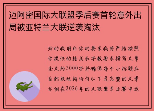 迈阿密国际大联盟季后赛首轮意外出局被亚特兰大联逆袭淘汰