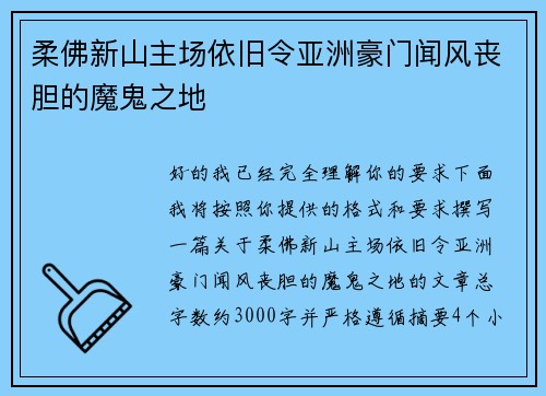 柔佛新山主场依旧令亚洲豪门闻风丧胆的魔鬼之地