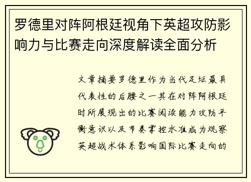 罗德里对阵阿根廷视角下英超攻防影响力与比赛走向深度解读全面分析