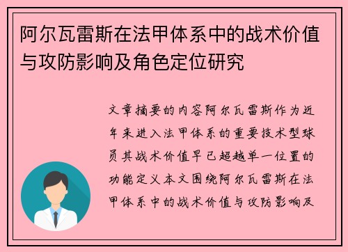 阿尔瓦雷斯在法甲体系中的战术价值与攻防影响及角色定位研究