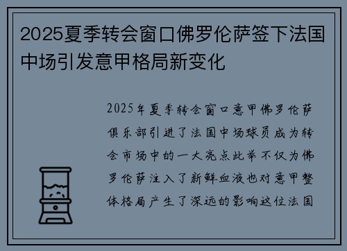 2025夏季转会窗口佛罗伦萨签下法国中场引发意甲格局新变化 2025夏季转会窗口佛罗伦萨签下法国中场引发意甲格局新变化
