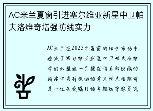 AC米兰夏窗引进塞尔维亚新星中卫帕夫洛维奇增强防线实力 AC米兰夏窗引进塞尔维亚新星中卫帕夫洛维奇增强防线实力