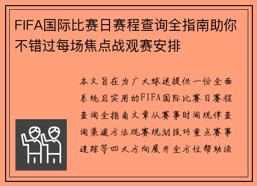 FIFA国际比赛日赛程查询全指南助你不错过每场焦点战观赛安排 FIFA国际比赛日赛程查询全指南助你不错过每场焦点战观赛安排