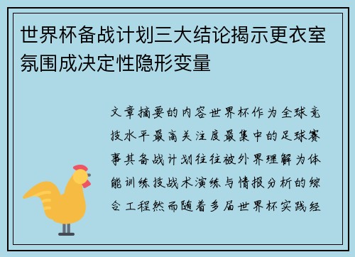 世界杯备战计划三大结论揭示更衣室氛围成决定性隐形变量 世界杯备战计划三大结论揭示更衣室氛围成决定性隐形变量
