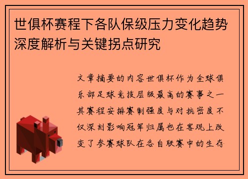 世俱杯赛程下各队保级压力变化趋势深度解析与关键拐点研究 世俱杯赛程下各队保级压力变化趋势深度解析与关键拐点研究