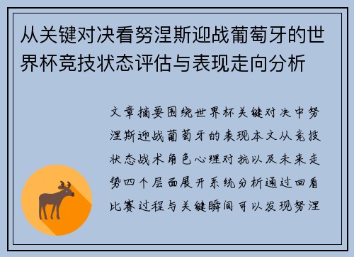 从关键对决看努涅斯迎战葡萄牙的世界杯竞技状态评估与表现走向分析