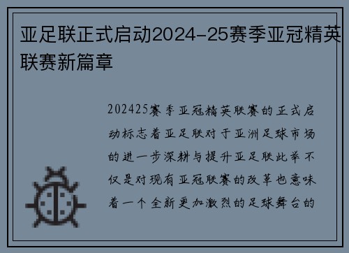 亚足联正式启动2024-25赛季亚冠精英联赛新篇章