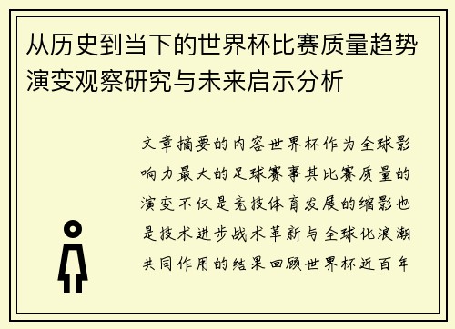 从历史到当下的世界杯比赛质量趋势演变观察研究与未来启示分析