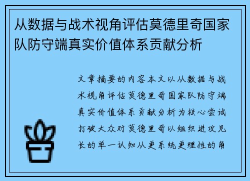 从数据与战术视角评估莫德里奇国家队防守端真实价值体系贡献分析