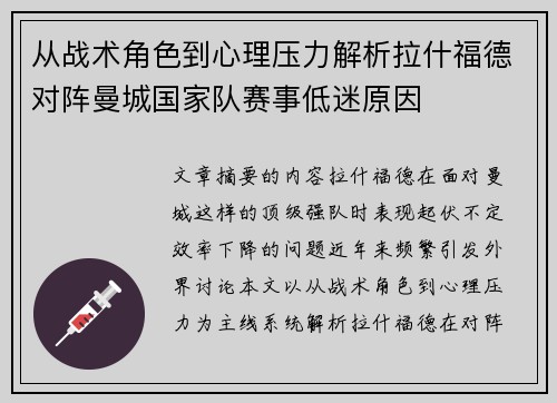 从战术角色到心理压力解析拉什福德对阵曼城国家队赛事低迷原因