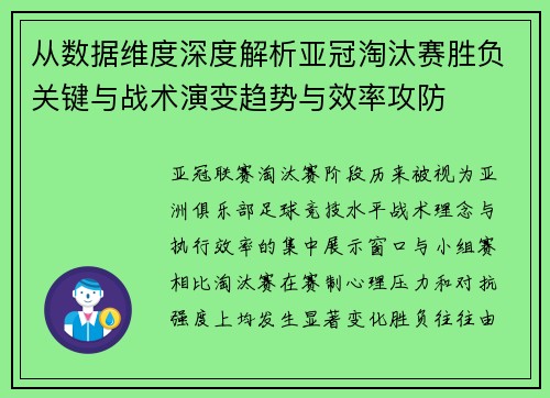 从数据维度深度解析亚冠淘汰赛胜负关键与战术演变趋势与效率攻防