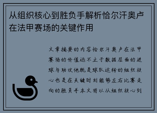 从组织核心到胜负手解析恰尔汗奥卢在法甲赛场的关键作用