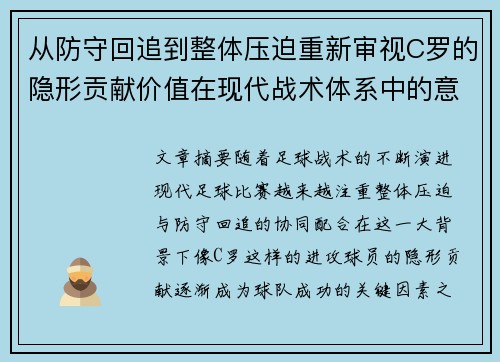 从防守回追到整体压迫重新审视C罗的隐形贡献价值在现代战术体系中的意义