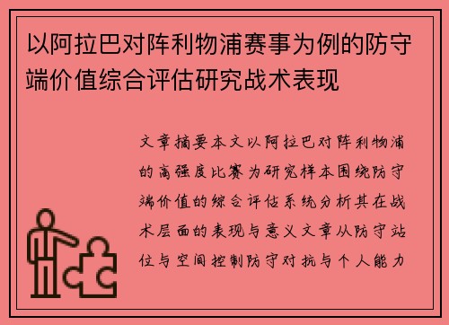 以阿拉巴对阵利物浦赛事为例的防守端价值综合评估研究战术表现