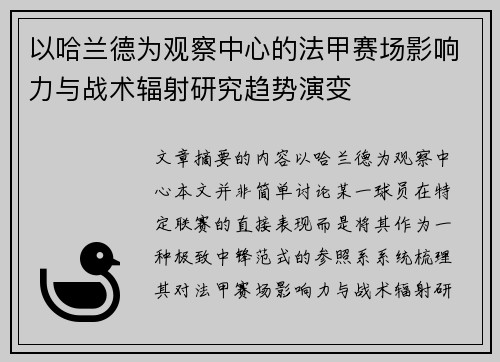 以哈兰德为观察中心的法甲赛场影响力与战术辐射研究趋势演变