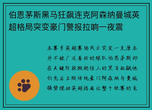 伯恩茅斯黑马狂飙连克阿森纳曼城英超格局突变豪门警报拉响一夜震