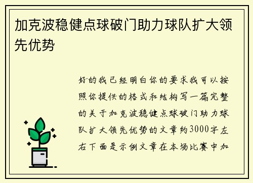 加克波稳健点球破门助力球队扩大领先优势
