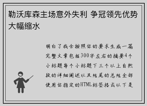 勒沃库森主场意外失利 争冠领先优势大幅缩水