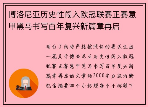 博洛尼亚历史性闯入欧冠联赛正赛意甲黑马书写百年复兴新篇章再启