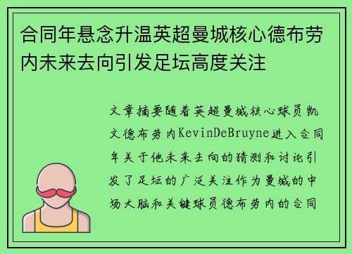 合同年悬念升温英超曼城核心德布劳内未来去向引发足坛高度关注