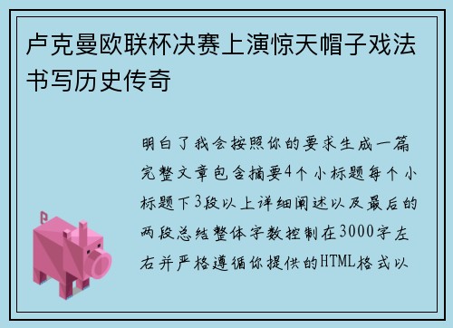 卢克曼欧联杯决赛上演惊天帽子戏法书写历史传奇