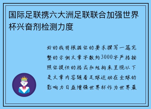 国际足联携六大洲足联联合加强世界杯兴奋剂检测力度