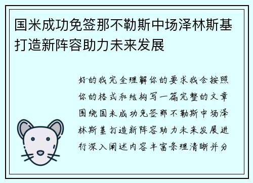 国米成功免签那不勒斯中场泽林斯基打造新阵容助力未来发展