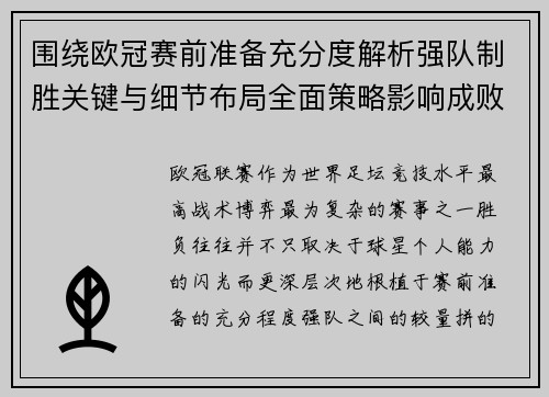 围绕欧冠赛前准备充分度解析强队制胜关键与细节布局全面策略影响成败