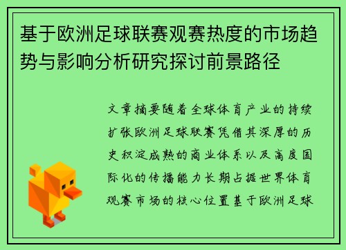 基于欧洲足球联赛观赛热度的市场趋势与影响分析研究探讨前景路径