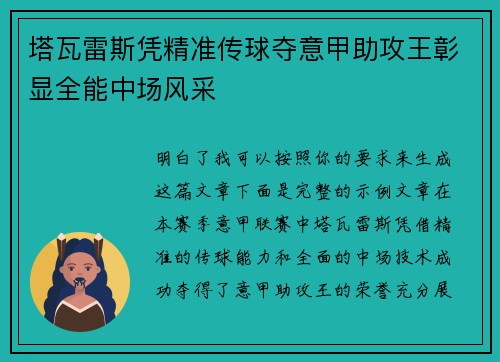 塔瓦雷斯凭精准传球夺意甲助攻王彰显全能中场风采