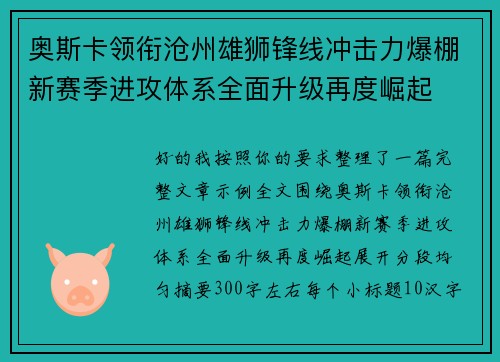 奥斯卡领衔沧州雄狮锋线冲击力爆棚新赛季进攻体系全面升级再度崛起