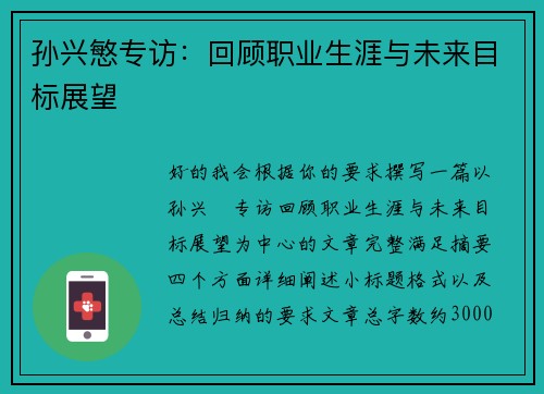 孙兴慜专访：回顾职业生涯与未来目标展望