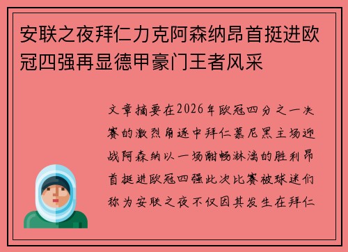 安联之夜拜仁力克阿森纳昂首挺进欧冠四强再显德甲豪门王者风采