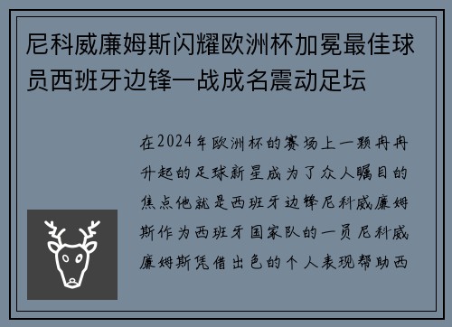 尼科威廉姆斯闪耀欧洲杯加冕最佳球员西班牙边锋一战成名震动足坛