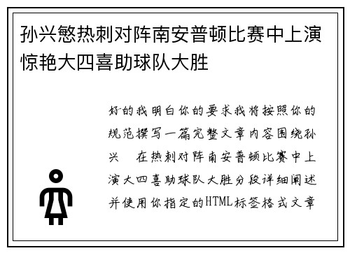 孙兴慜热刺对阵南安普顿比赛中上演惊艳大四喜助球队大胜