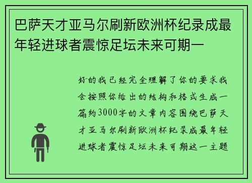 巴萨天才亚马尔刷新欧洲杯纪录成最年轻进球者震惊足坛未来可期一
