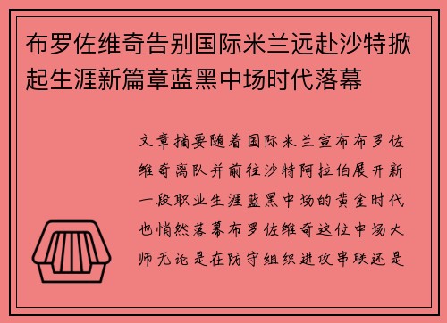 布罗佐维奇告别国际米兰远赴沙特掀起生涯新篇章蓝黑中场时代落幕