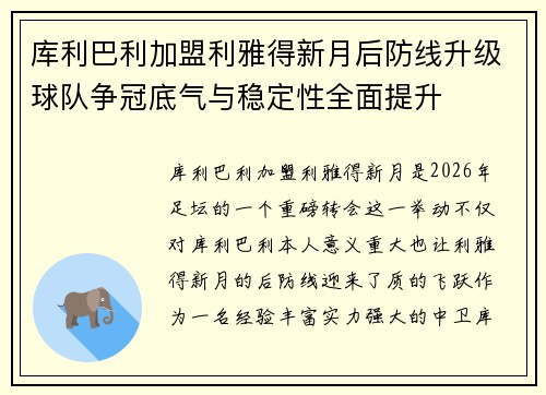 库利巴利加盟利雅得新月后防线升级球队争冠底气与稳定性全面提升