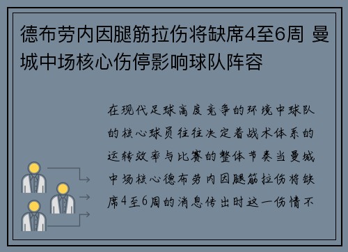德布劳内因腿筋拉伤将缺席4至6周 曼城中场核心伤停影响球队阵容