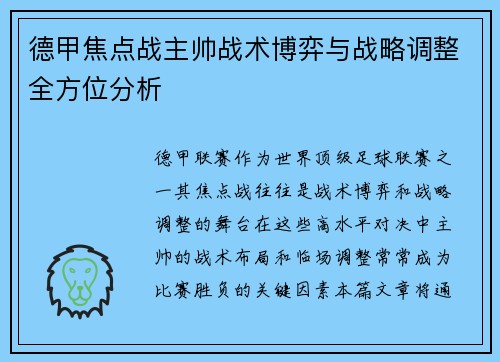德甲焦点战主帅战术博弈与战略调整全方位分析