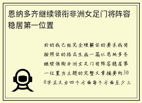 恩纳多齐继续领衔非洲女足门将阵容稳居第一位置