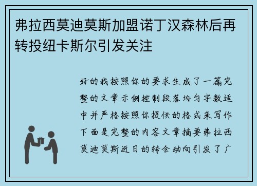 弗拉西莫迪莫斯加盟诺丁汉森林后再转投纽卡斯尔引发关注