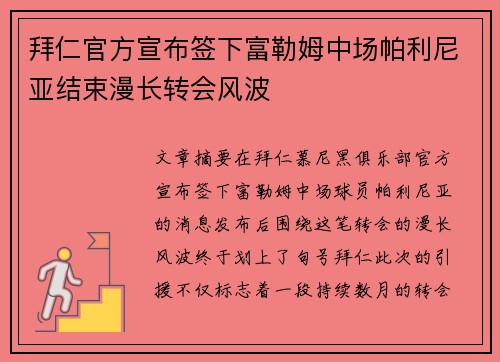 拜仁官方宣布签下富勒姆中场帕利尼亚结束漫长转会风波