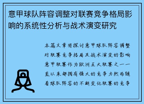 意甲球队阵容调整对联赛竞争格局影响的系统性分析与战术演变研究