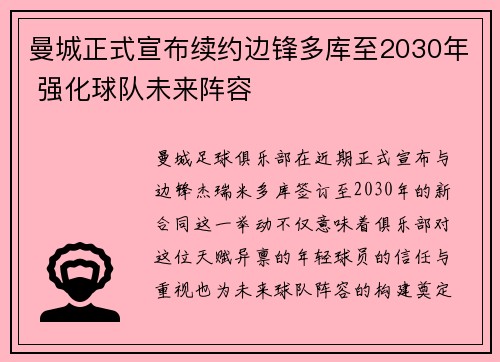 曼城正式宣布续约边锋多库至2030年 强化球队未来阵容