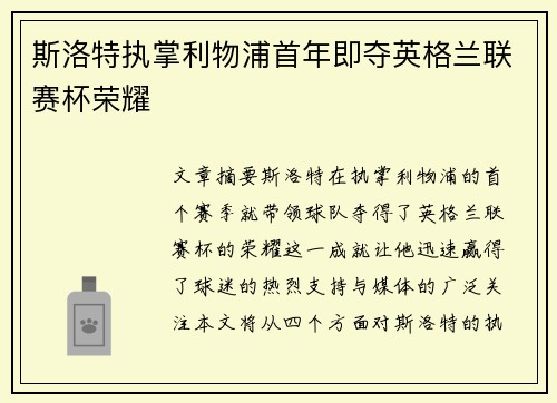 斯洛特执掌利物浦首年即夺英格兰联赛杯荣耀