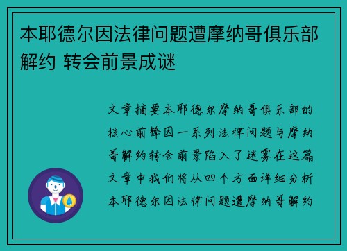 本耶德尔因法律问题遭摩纳哥俱乐部解约 转会前景成谜