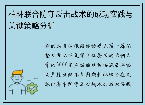 柏林联合防守反击战术的成功实践与关键策略分析